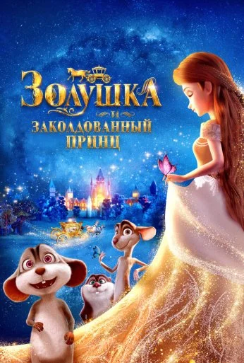 Золушка и заколдованный принц (2018)